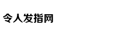 古代人早就使用过的七大“现代发明”